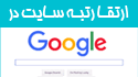 خدمات سئو